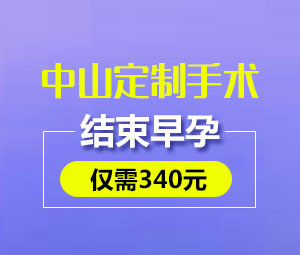 合肥做人流多少钱 中山定制手术仅需340元