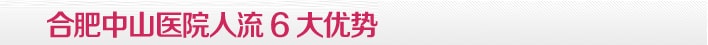 合肥无痛人流医院哪家好 合肥中山医院人流